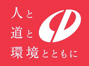 人と道と環境とともに